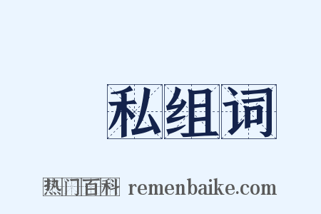 無私组词是什么意思的图片